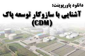 پاورپوینت آشنایی با ساز و کار توسعه پاک (CDM) 