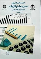 خلاصه کتاب حسابداري مدیریت استراتژیک (از تئوري تا عمل) تألیف دکتر محمد نمازي