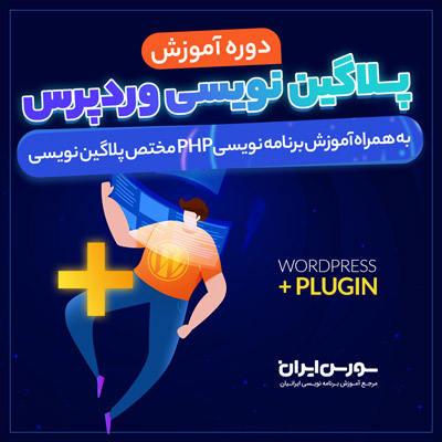  دوره کامل آموزش افزونه نویسی وردپرس – پروژه محور و کاربردی