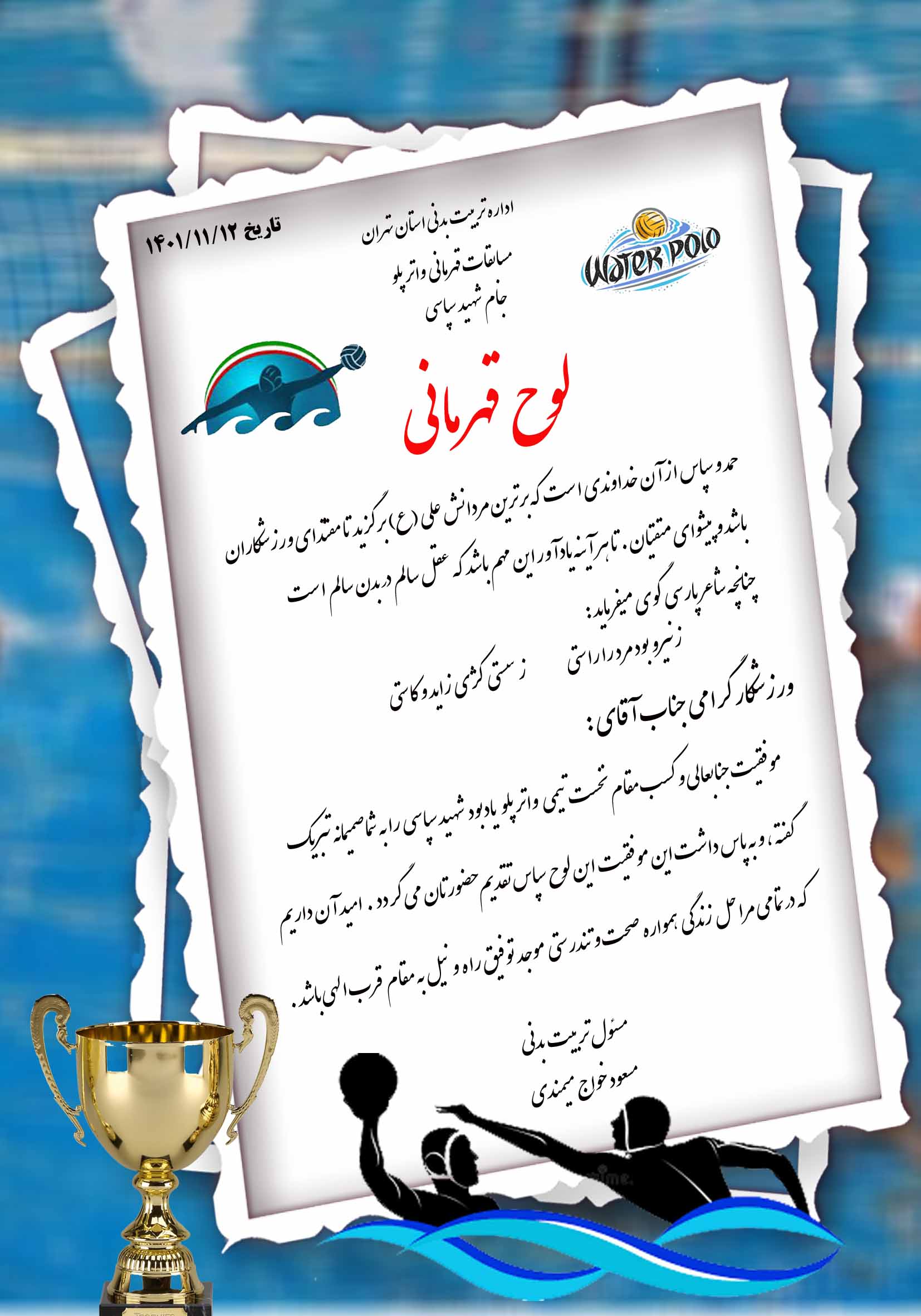 دانلود لوح تقدیر مسابقات واتر پلو