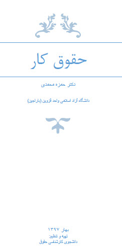 جزوه تایپ شده حقوق کار