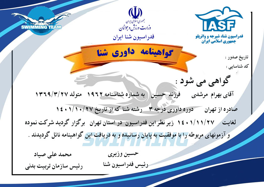 دانلود گواهینامه داوری شنا
