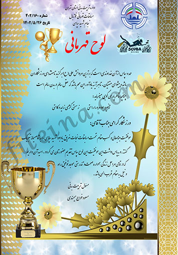 سری جدید لوح تقدیر ورزشی و خام غواصی و نجات غریق