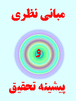 مبانی نظری و پیشینه تحقیق انحراف در تسهیلات بانکی 65 صفحه