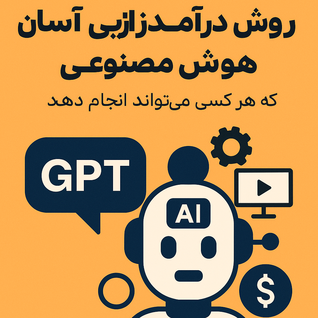 10 روش درآمدزایی آسان با هوش مصنوعی که هر کسی می تواند انجام دهد